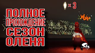 ПОЛНОЕ ПРОХОЖДЕНИЕ, Сезон Оленя/ Sky: children of the light #sky #game