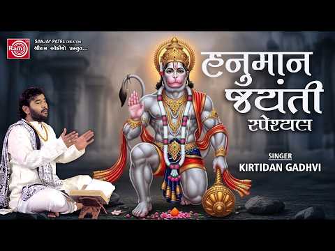 Hanuman Jayanti Special | Hanumanji Bhajan | Kirtidan Gadhvi | Ram Audio