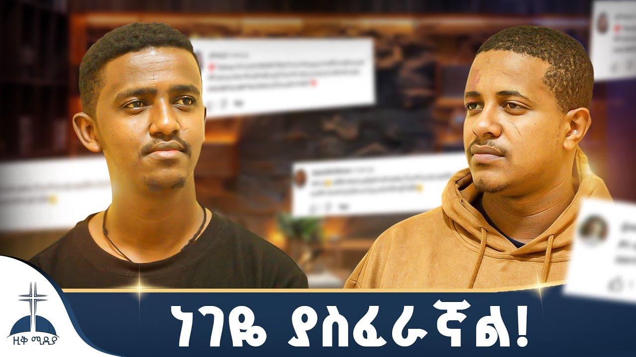🛑 ነገዬ ያስፈራኛል! //እንዴት //ዚቅ ፖድካስት ziq podcast