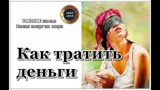 Как тратить деньги правидьно