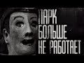 ПАРК БОЛЬШЕ НЕ РАБОТАЕТ Страшные истории на ночь Страшилки на ночь