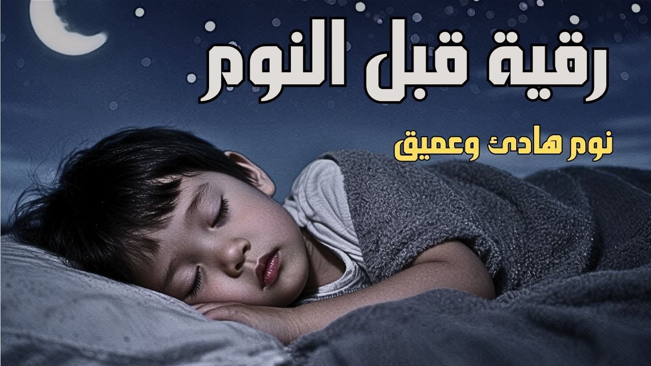 رقية قبل النوم للكبار والصغار نوم هادئ وعميق بصوت جميل جدا جدا61