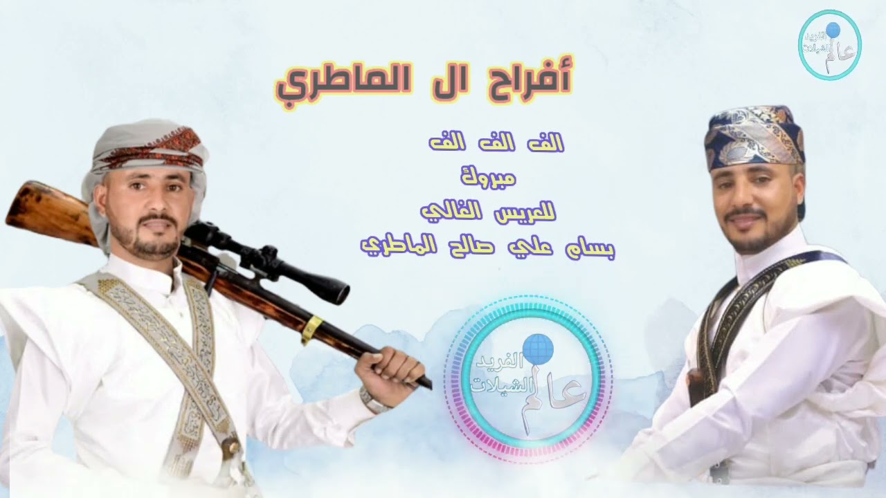 اجمل زفه يمنيه كوكتيل يمني متنوع زفاف الغالي بسام الماطري افراح ال الماطري