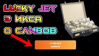 Лаки Джет - Лаки Джет Стратегия 3 ИКСОВ БЕЗ СЛИВА ДЕПОЗИТА | Lucky Jet | Lucky Jet Cтратегия