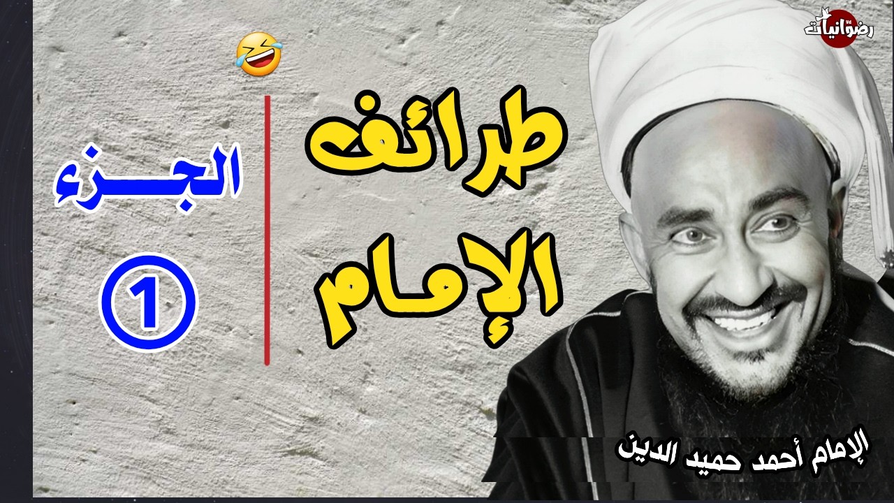طرائف الامام | الجزء الأول | طرائف من عهد الإمام احمد يحيى حميد الدين في اليمن