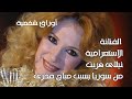 الفنانة الاستعراضية نيللى هربت من سوريا بسبب صباح فخرى اوراق شخصية 