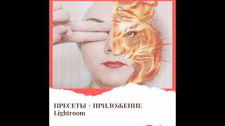 ПРЕСЕТЫ + ПРИЛОЖЕНИЕ LIGHTROOM. КАК ИСПОЛЬЗОВАТЬ ПРЕСЕТЫ. ГДЕ СКАЧАТЬ ПРЕСЕТЫ.