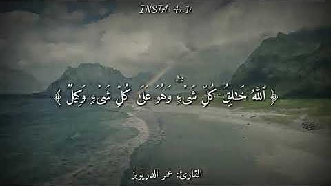 "حالات واتس اب دينية" // تلاوة القرآن الكريم بصوت القارئ عمر الدريويز...........