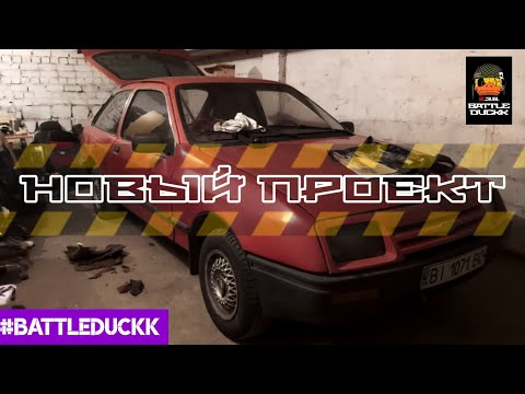 Видео: НОВЫЙ ПРОЕКТ / КОВШ НЕ ПОДОШЁЛ / ford sierra / drift