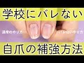 学校にバレない自爪の補強方法♡これで折れずに爪が伸ばせる♪超簡単セルフネイルケア！