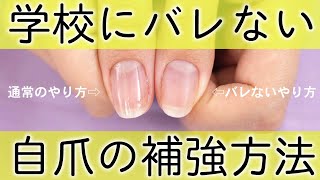 学校にバレない自爪の補強方法♡これで折れずに爪が伸ばせる♪超簡単セルフネイルケア！