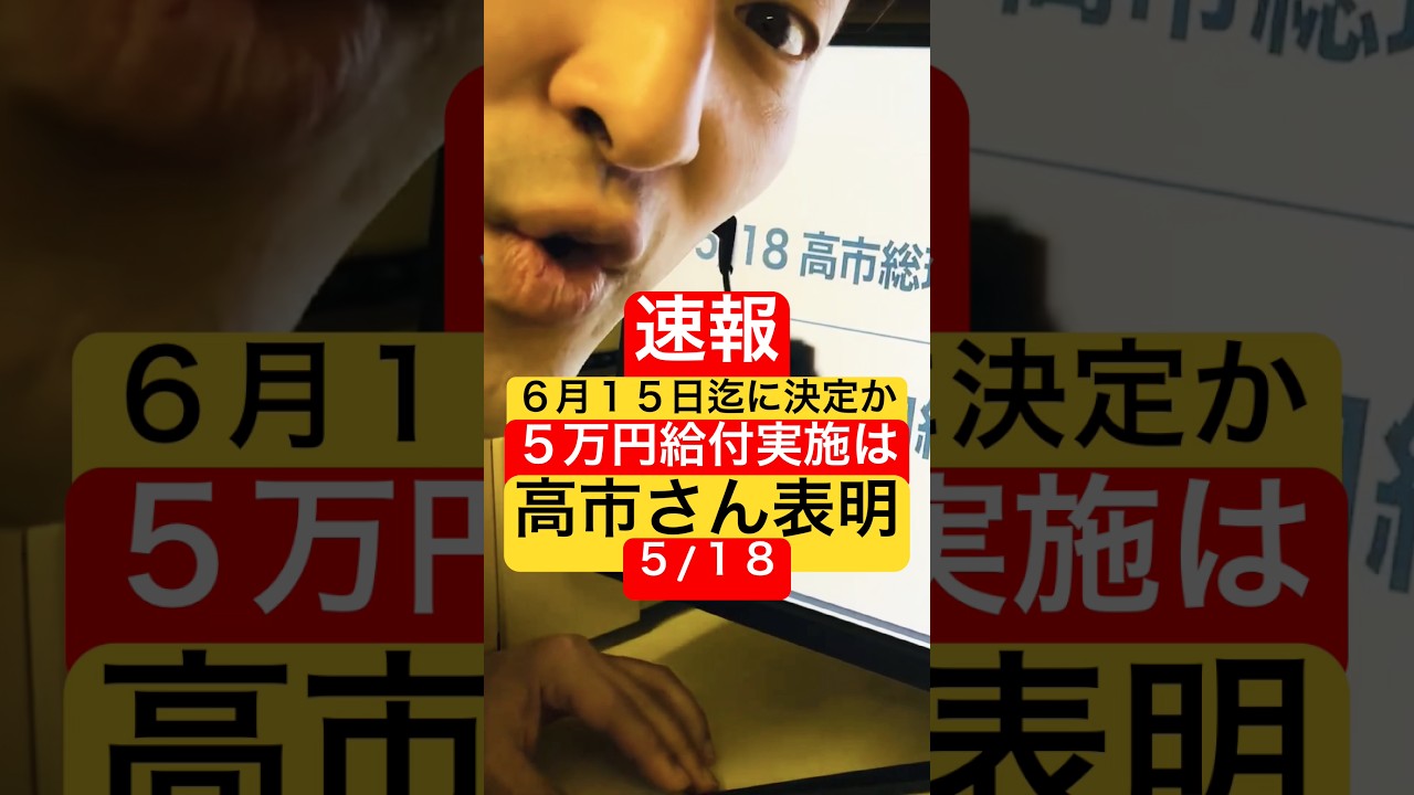 【速報】6/15までに決定か「5万円給付実施は」高市さん5/18表明