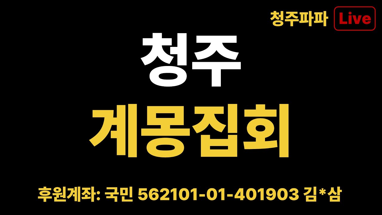 청주 애국집회 거리행진 청주 눈 떠라