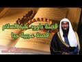 الشيخ بدر المشاري قصة داوود عليه السلام رواها النبي محمد عليه افضل الصلاه والسلام قصة عجيبة جدا 