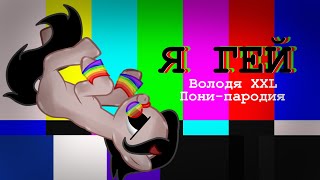 [Пони-пародия] Я гей (новый перс)