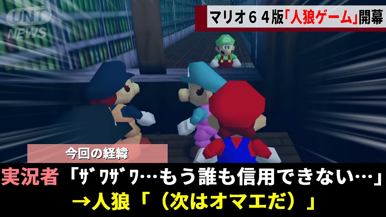 マリオ64 RTA界のレジェンド8人が集結した「マリオ版 人狼ゲーム」決定戦、ガチ勢が本気出した結果、人狼のルールそのものが崩壊してしまうwwww