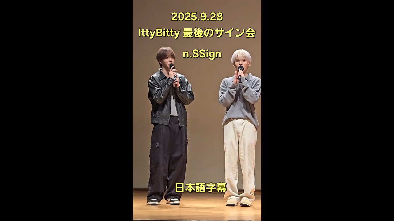 Itty Bitty 最後のサイン会  メンバー挨拶　#nSSign #엔싸인