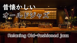 昔懐かしいオールドジャズ - Old-fashioned jazz - - 作業用や読書のお供に -