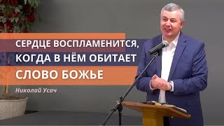 Сердце воспламенится, когда в нем обитает Слово Божье | Николай Усач || Пасха | Воскресение Христово