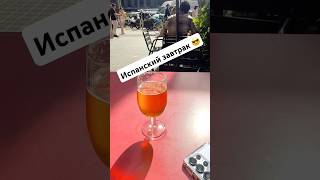 Испанский завтрак 😎 #испания2025 #жизнь #barcelona #зож
