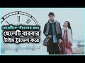 লাভ স্টোরি💖|| Korean drama || Yesterday Once More(2023) Movie Explained in bengali🥰|| Ms.Riya Sarkar