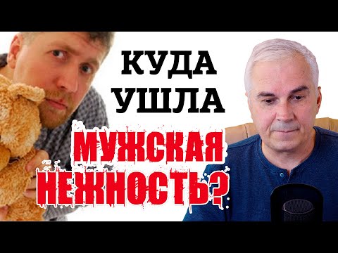 Как сделать мужчину нежным и ласковым? Александр Ковальчук