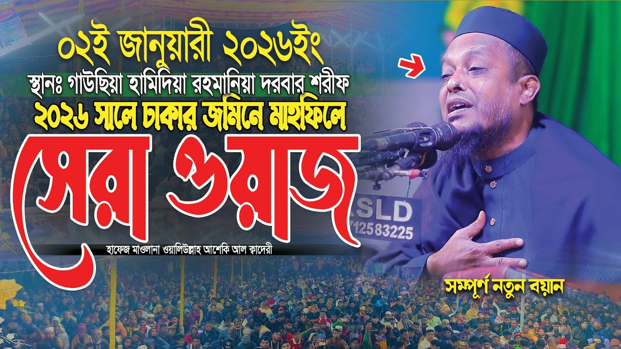২০২৬ সালে ঢাকার জমিনে মাহফিলে সেরা ওয়াজ ।। Waliullah asheki waz new 2026 ।। নতুন ওয়াজ ২০২৬
