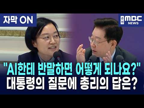 [자막] “AI한테 반말하면 성격 사나워지나?”... 이재명 대통령의 허를 찌르는 질문에 한성숙 총리·배경훈 장관이 빵 터진 반전 비하인드