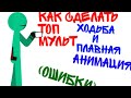 Как сделать ходьбу и плавные движения в рисуем мультфильмы 2 „ошибки которые допускают новички"