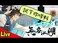 觀眾近期很多留言推這隻手遊！今晚試試看【無名江湖】