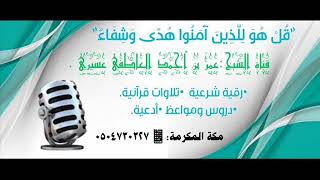 رقية{فلما تغشاها حملت}اللهم هب لها من زوجها ذرية طيبة و أبطل ما منع حملها / عمر العاطفي