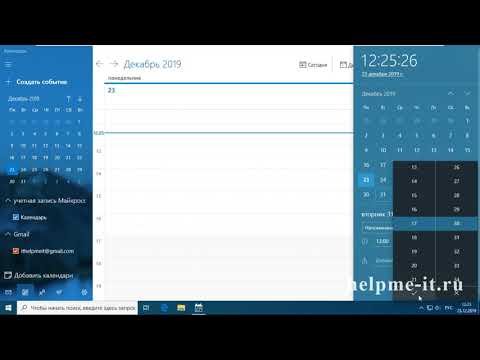 Видео: Как установить напоминание в календаре Windows 10?
