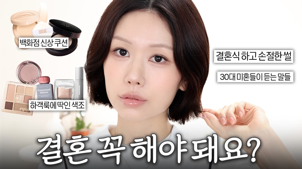 요즘 잘 쓰는 신상+찐애정템으로 하객 메이크업💍 GRWM | 결혼 후 손절, 30대 미혼이 듣는 말들, 결혼하고 느낀 것들