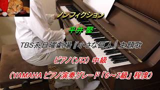 ノンフィクション（Non-fiction）　平井堅（Ken Hirai）　TBS系日曜劇場 『小さな巨人』 主題歌　ピアノ（Piano）