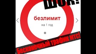 КАК СДЕЛАТЬ БЕСКОНЕЧНЫЙ ТРАФИК МТС l Раззоряем МТС!(, 2016-06-30T11:09:30.000Z)