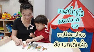 เกมส์กักตัว ep.7 สอนนับเลขเด็กเล็ก ของเล่นเสริมพัฒนาการ ของเล่นแนวมอสเตสซอรี่ screenshot 2