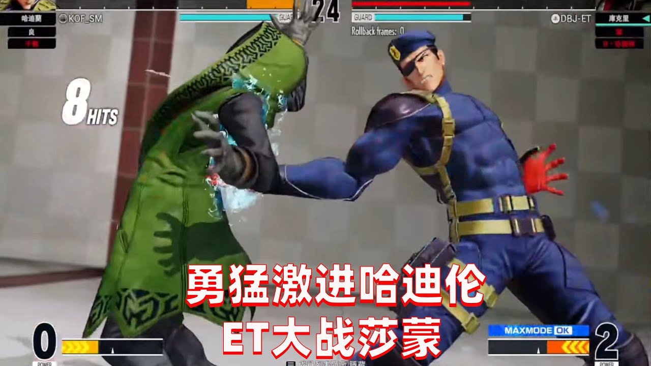 拳皇15：此人的哈迪伦如此勇猛，大表哥有点招架不住了