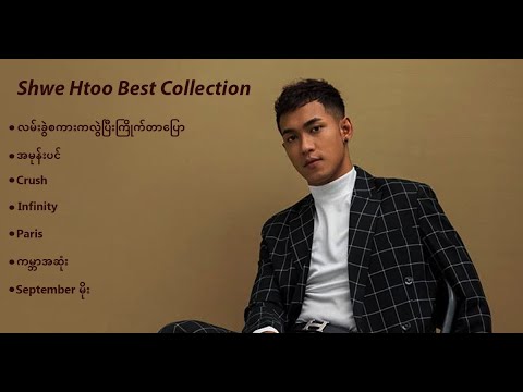 Shwe Htoo Top Song Collection (#ရွှေထူးအကောင်းဆုံးသီချင်းများ )