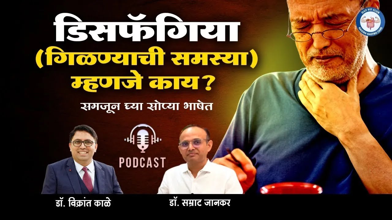 डिसफॅगिया (गिळण्याची समस्या) म्हणजे काय  - Dr. Vikrant Kale & Dr. Samrat Jankar