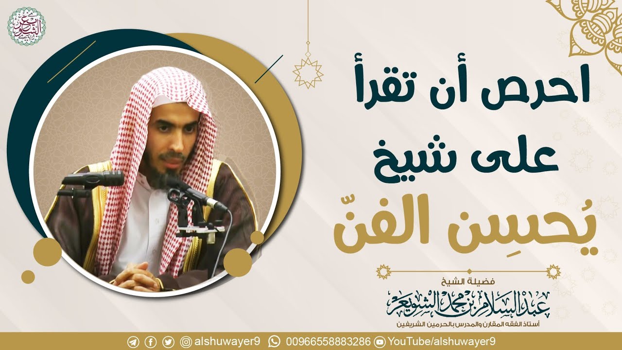 أحرص أن تقرأ على شيخ يتقن الفن | الشيخ أ.د عبدالسلام الشويعر