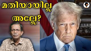 എന്താ അല്ലേ ? | T G MOHANDAS |