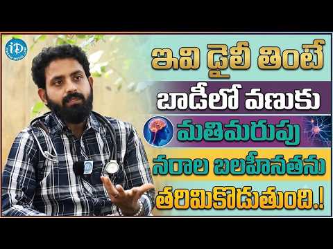 డైలీ ఇవి తింటే చాలు.. నరాలు ఉక్కులా బలంగా అవుతాయి! 💪 | Nerves Weakness | Dr. Adithya Ranganath