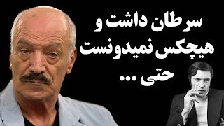 صحبتهای شنیده نشده سعید راد در مورد سرطان بیک ایمانوردی و روزهای پایانی زندگیش! سرطان داشت و ...