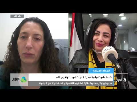 اضاءة على مبادرة هدية العيد في بلدية رام الله