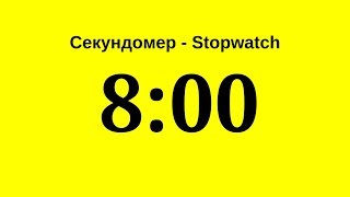 Секундомер - 8 Минут (Восемь Минут)      Stopwatch - 8 Minutes (Eight Minutes)