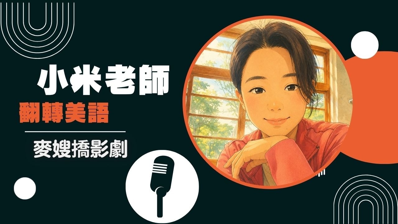 麥嫂×小米老師｜我們都是被 Michael Jackson 教會英文的人 縮圖