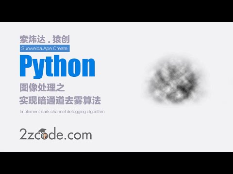 基于Python+OpenCV实现暗通道去雾算法