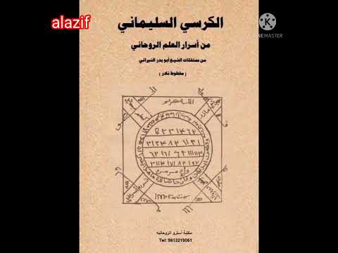 الكرسي السليماني