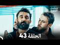 مسلسل الحفرة الحلقة 43 (Arabic Dubbed)