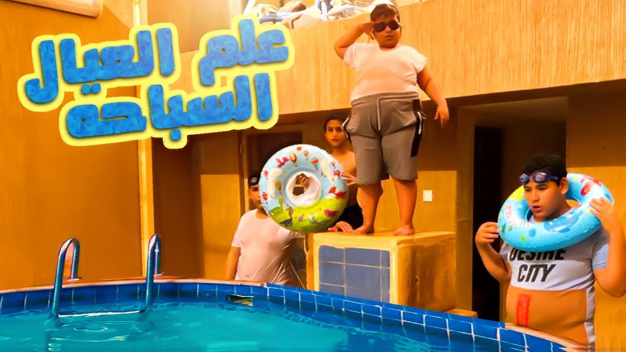 البطريق يعلم العيال السباحه ويغرق 😂